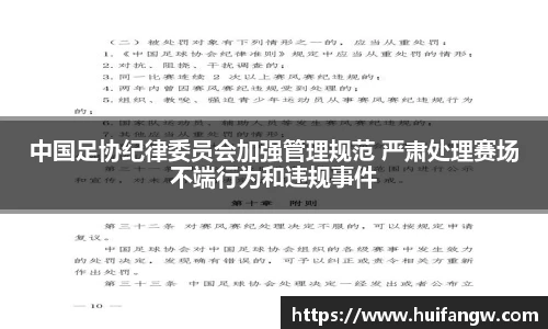 中国足协纪律委员会加强管理规范 严肃处理赛场不端行为和违规事件